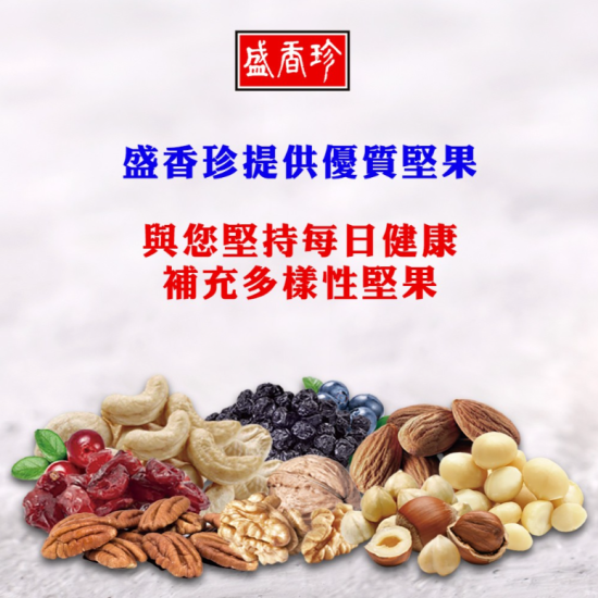 【盛香珍】無調味堅果禮盒270g(年節限定)