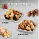 【盛香珍】迎春納福綜合堅果禮盒560g(年節限定)