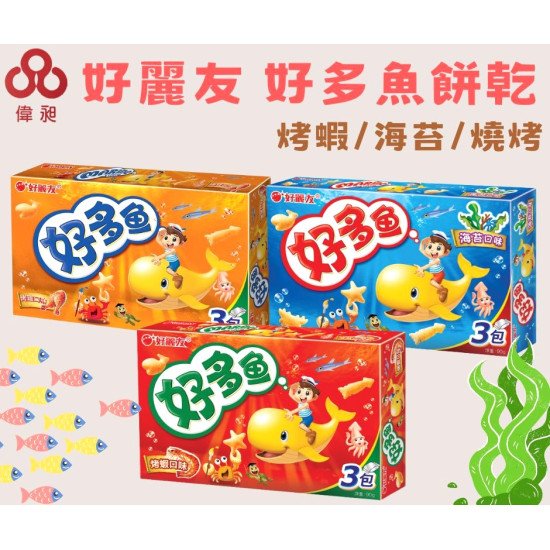 【好麗友】 好多魚餅乾 烤蝦/海苔/烤雞口味