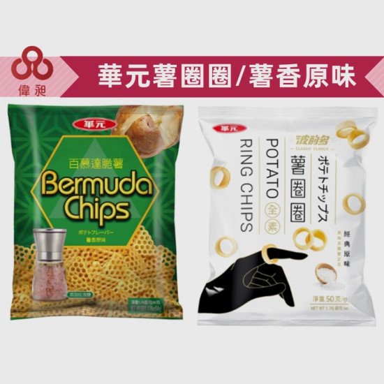 【華元】百慕達脆薯薯香/薯圈圈原味