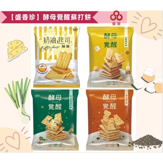 【盛香珍】酵母覺醒蘇打餅(胡椒/紫菜/起司)