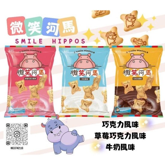 微笑河馬餅(巧克力/草莓巧克力/牛奶)風味